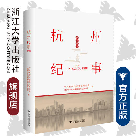 杭州纪事2020/中共杭州市委党史研究室/郎健华/责编:柯华杰/浙江大学出版社 商品图0