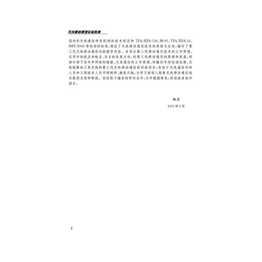 无线通信原理实验教程(21世纪信息科学与电子工程系列精品教材)/邓焰/陈宏/浙江大学出版社 商品图2