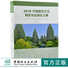 2018中国园艺疗法研究与实践论文集 0202 李树华 中国林业出版社 商品缩略图0