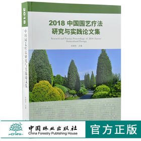 2018中国园艺疗法研究与实践论文集 0202 李树华 中国林业出版社