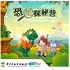 贵地博|【恐龙探秘营】带你走进不一样的恐龙世界 商品缩略图0