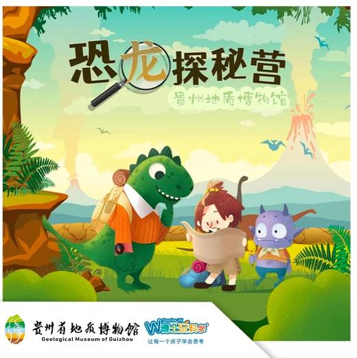 贵地博|【恐龙探秘营】带你走进不一样的恐龙世界 商品图0