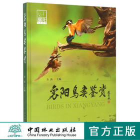襄阳鸟类鉴赏   8148  中国林业出版社