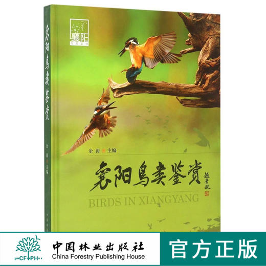 襄阳鸟类鉴赏   8148  中国林业出版社 商品图0