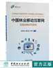 中国林业移动互联网 发展战略研究报告9415中国林业出版社官方自营店正版畅销书 商品缩略图0