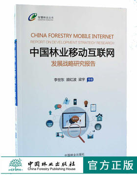 中国林业移动互联网 发展战略研究报告9415中国林业出版社官方自营店正版畅销书