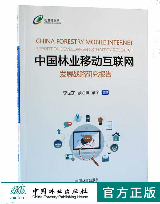 中国林业移动互联网 发展战略研究报告9415中国林业出版社官方自营店正版畅销书 商品图0