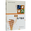家禽生产技术  刘小飞//孟可爱//俞伟辉  (畜牧兽医专业中高职衔接系列教材) 0429 中国林业出版社 商品缩略图4