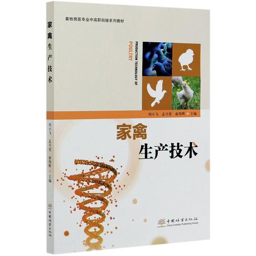 家禽生产技术  刘小飞//孟可爱//俞伟辉  (畜牧兽医专业中高职衔接系列教材) 0429 中国林业出版社 商品图4