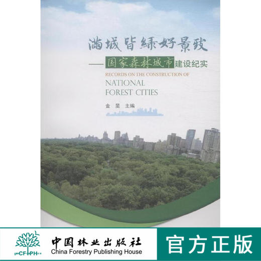 满城皆绿好景致--国家森林城市建设纪实 8205 商品图0