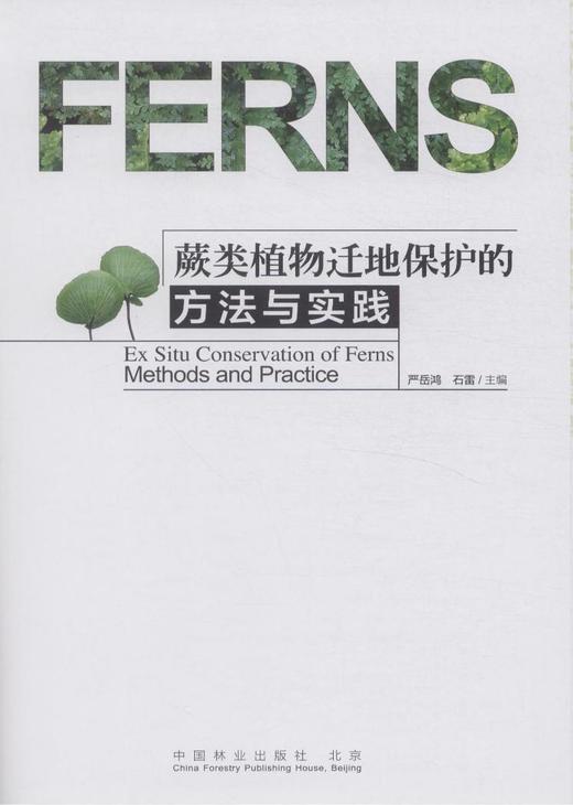 蕨类植物迁地保护的方法与实践   7670  科技 商品图1