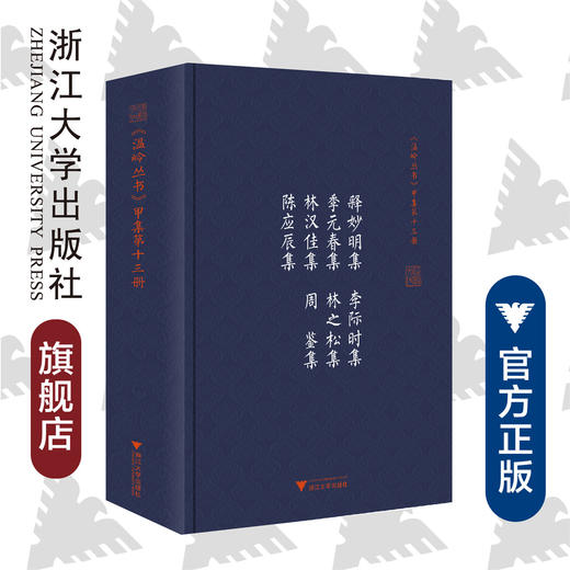 释妙明集 李际时集 季元春集 林之松集 林汉佳集 周鉴集 陈应辰集(精)/温岭丛书/(清)释妙明/责编:王荣鑫/校注:徐三见/楼波/王友正/浙江大学出版社 商品图0