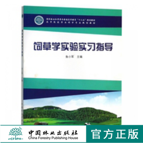 饲草学实验实习指导 9673 鱼小军 主编 高等院校草业科学专业 十三五规划教材 中国林业出版社 畅销书