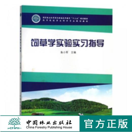 饲草学实验实习指导 9673 鱼小军 主编 高等院校草业科学专业 十三五规划教材 中国林业出版社 畅销书 商品图0