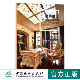 理想家 书房设计 9121 家居设计宝典系列 欧式 现代 中式 新古典 美式风格 室内空间装饰装修设计案例书 中国林业出版社 畅销书