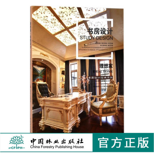 理想家 书房设计 9121 家居设计宝典系列 欧式 现代 中式 新古典 美式风格 室内空间装饰装修设计案例书 中国林业出版社 畅销书 商品图0