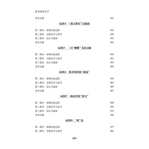 临床病例集萃/方向明/阮恒超/浙江大学出版社 商品图4