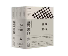 《游艺黑白：世界钢琴家访谈录》#此商品参加第十一届北京惠民文化消费季