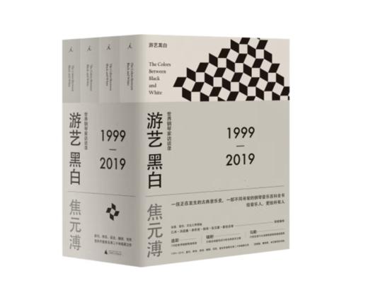 《游艺黑白：世界钢琴家访谈录》#此商品参加第十一届北京惠民文化消费季 商品图0