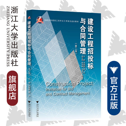 建设工程招投标与合同管理(第2版高职高专建筑工程专业工学结合规划教材)/刘晓勤/董平/浙江大学出版社 商品图0