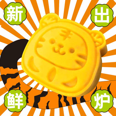 【现烤月饼尝鲜】手作小胖虎 2个 商品图0