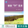 林业3S技术 7808 全国林业职业教育教学指导委员会十二五规划教材 中国林业出版社 正版畅销书 商品缩略图0