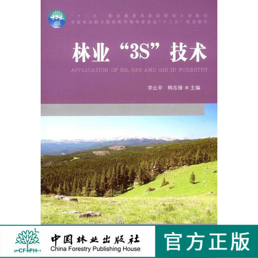 林业3S技术 7808 全国林业职业教育教学指导委员会十二五规划教材 中国林业出版社 正版畅销书 商品图0