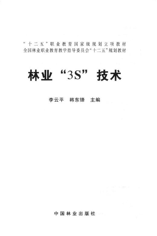林业3S技术 7808 全国林业职业教育教学指导委员会十二五规划教材 中国林业出版社 正版畅销书 商品图1