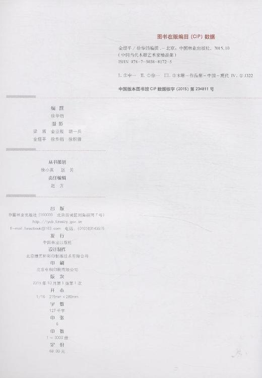 金煜平 中国当代木雕艺术家精品集 8172中国林业出版社官方自营店正版畅销书 商品图2