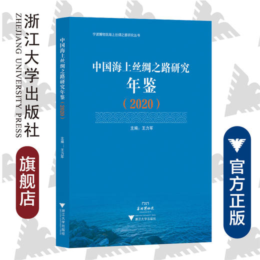 中国海上丝绸之路研究年鉴（2020）/宁波博物馆海上丝绸之路研究丛书/王力军|责编:蔡圆圆/浙江大学出版社 商品图0