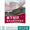 林下经济复合经营实用技术(1-1)  6126 中国林业出版社 商品缩略图0