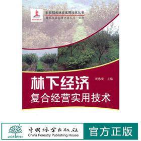 林下经济复合经营实用技术(1-1)  6126 中国林业出版社