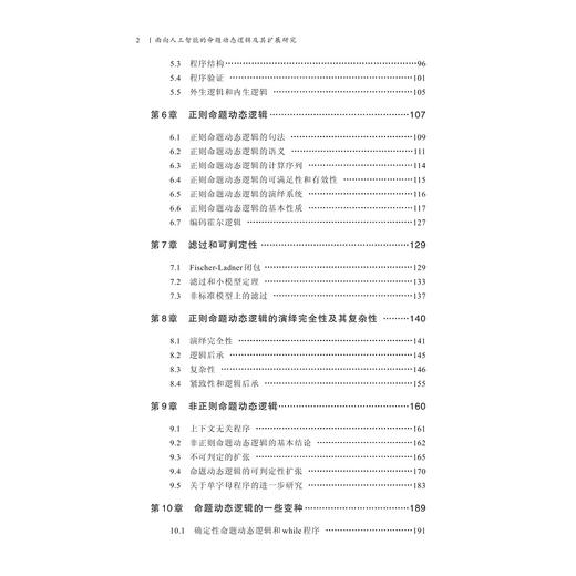 面向人工智能的命题动态逻辑及其扩展研究/张晓君/周正/王琪瑶/浙江大学出版社/国家社科基金后期资助/逻辑学 商品图2