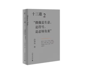 《十三邀2：“偶像是生意，是符号，是忍辱负重”》许知远 著#此商品参加第十一届北京惠民文化消费季