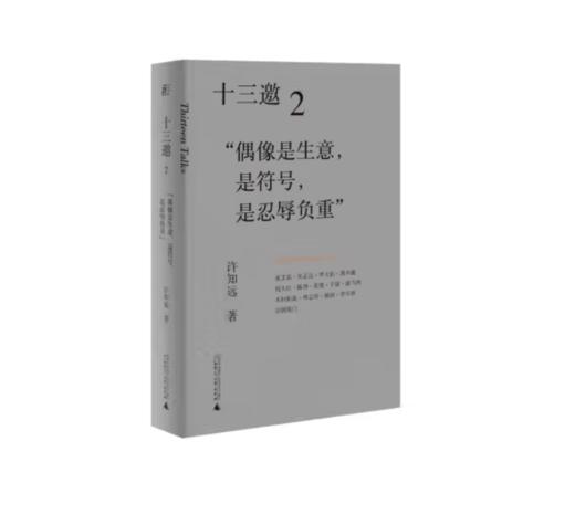 《十三邀2：“偶像是生意，是符号，是忍辱负重”》许知远 著#此商品参加第十一届北京惠民文化消费季 商品图0