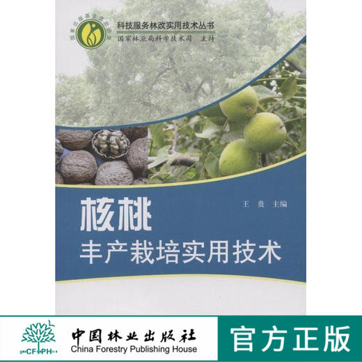 核桃丰产栽培实用技术 中国林业出版社5941  科技 商品图0