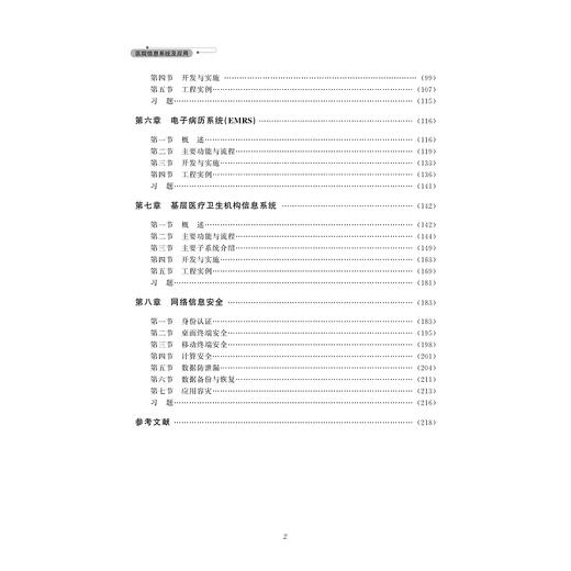 医院信息系统及应用(全国医学信息技术人才培养工程系列教材高等院校数字化融媒体特色教材)/李其铿/闫杰/浙江大学出版社 商品图5