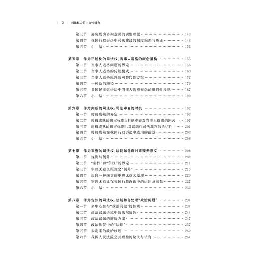 司法权力的丰富性研究/张洪新|责编:钱济平/蔡圆圆/浙江大学出版社 商品图2
