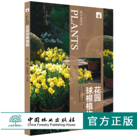 花园球根植物 9807 花卉培育 什么是球根植物 如何栽植球根植物 种球挑选与载后养护 球根植物病虫害防治 植物造景方法 基础知识书