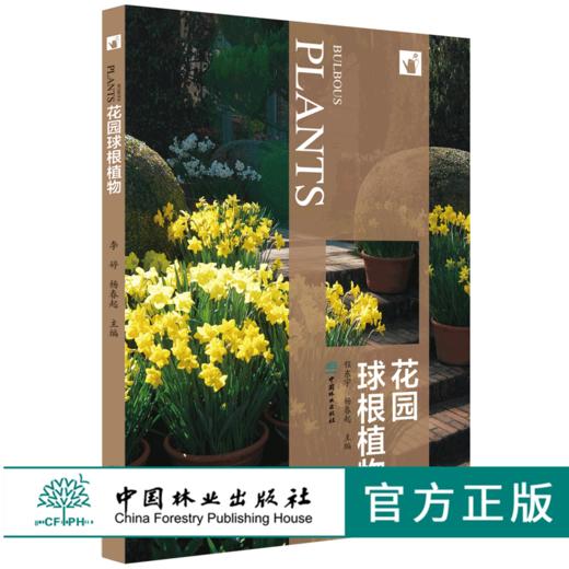 花园球根植物 9807 花卉培育 什么是球根植物 如何栽植球根植物 种球挑选与载后养护 球根植物病虫害防治 植物造景方法 基础知识书 商品图0