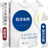 税务案例/方红生/周夏飞/徐志/钱正平/浙江大学出版社 商品缩略图0