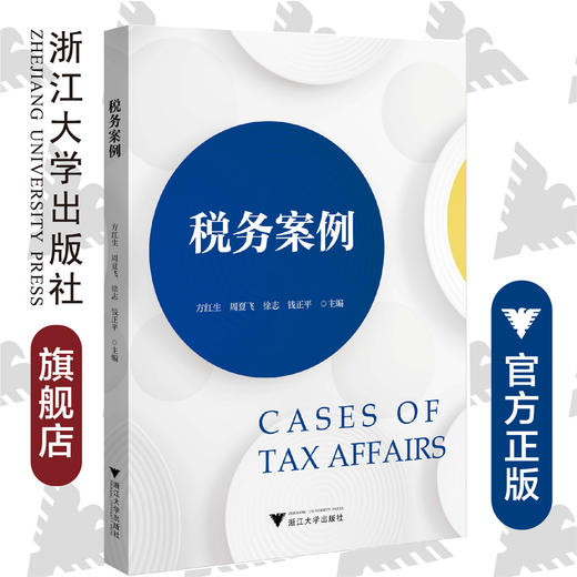 税务案例/方红生/周夏飞/徐志/钱正平/浙江大学出版社 商品图0