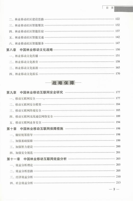 中国林业移动互联网 发展战略研究报告9415中国林业出版社官方自营店正版畅销书 商品图4