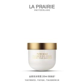 La Prairie莱珀妮莱珀妮金颜亮采眼霜20ml替换装