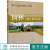 园林工程计量与计价(高等院校园林与风景园林专业系列教材) 温日琨  0454 中国林业出版社 商品缩略图0