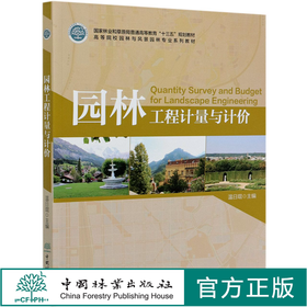 园林工程计量与计价(高等院校园林与风景园林专业系列教材) 温日琨  0454 中国林业出版社