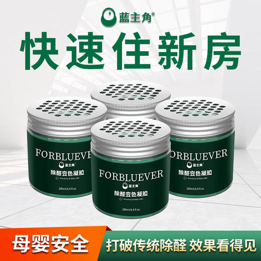【净化好物】蓝主角新型除甲醛变色果冻凝胶快速净化植物提取干净安心 商品图4