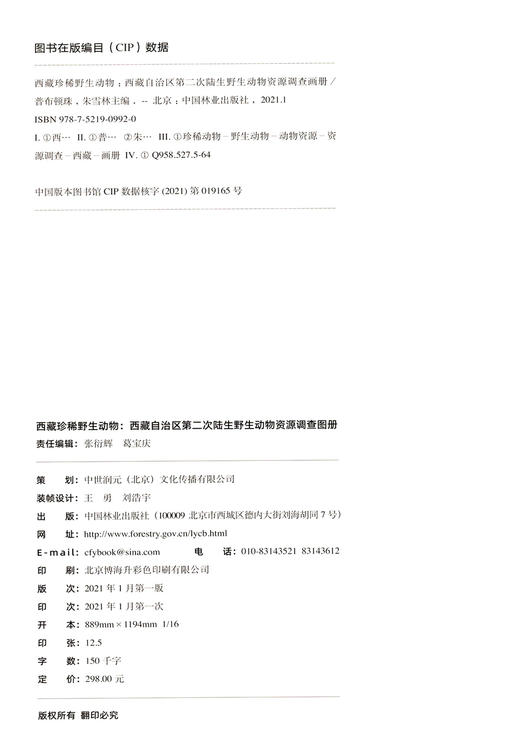 西藏珍稀野生动物(西藏自治区第二次陆生野生动物资源调查图册)(精) 普布顿珠//朱雪林 0992 中国林业出版社 商品图1