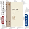 堕民行当研究/越文化研究丛书/谢一彪/责编:吴超/总主编:寿永明/浙江大学出版社 商品缩略图0
