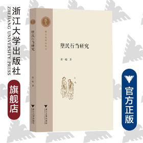 堕民行当研究/越文化研究丛书/谢一彪/责编:吴超/总主编:寿永明/浙江大学出版社